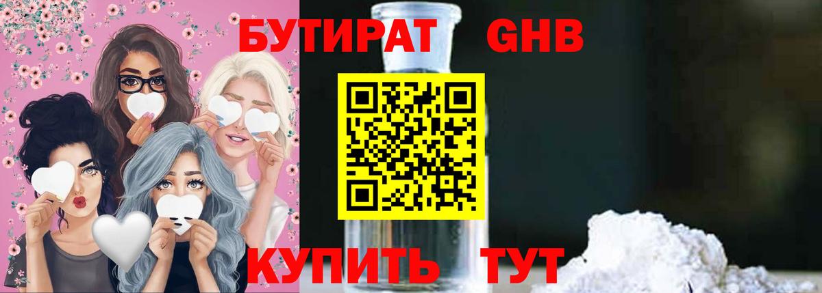 БУТИРАТ оксибутират Миасс
