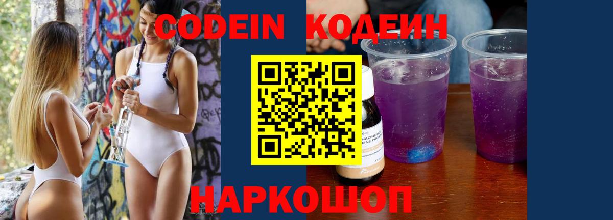 Миасс  Codein Purple Drank  Кодеин напиток Lean (лин)  Вход с VPN 