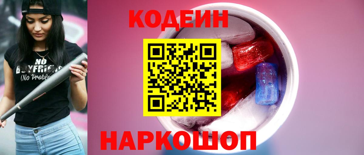 Codein напиток Lean (лин) Миасс